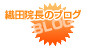 織田歯科院長のブログ　織田歯科日記